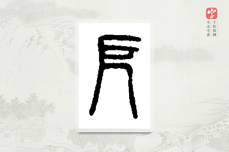 篆书「厄」篆刻字典