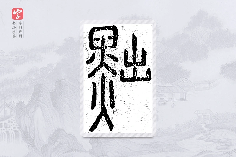 篆书「黜」说文广义