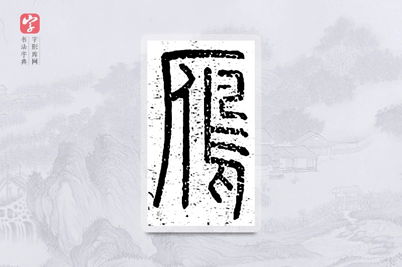 篆书「雁」说文广义
