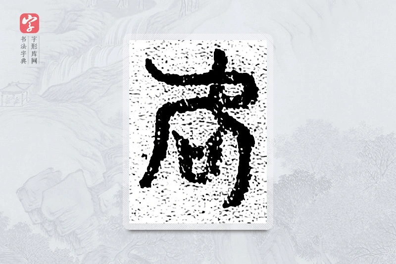 篆书「何」千文六书统要