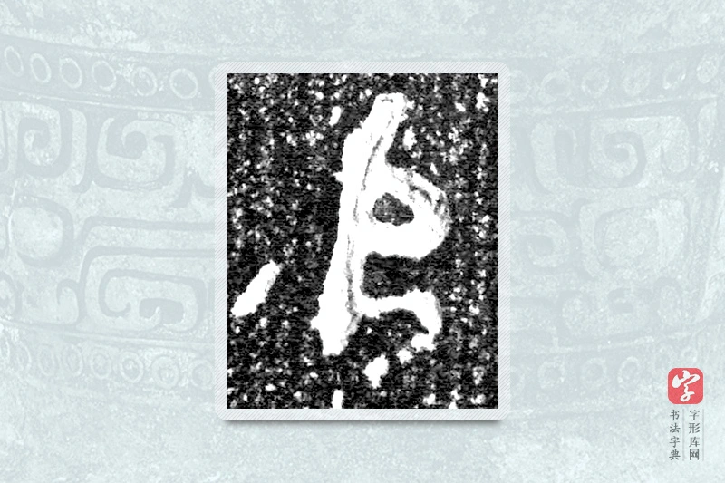 大篆「追」来盘