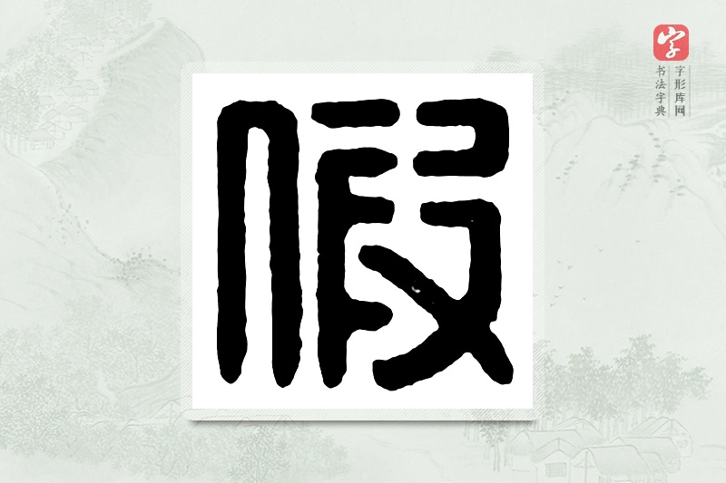 篆书「假」汉印分韵
