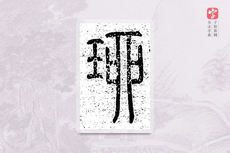 篆书「琉」说文广义