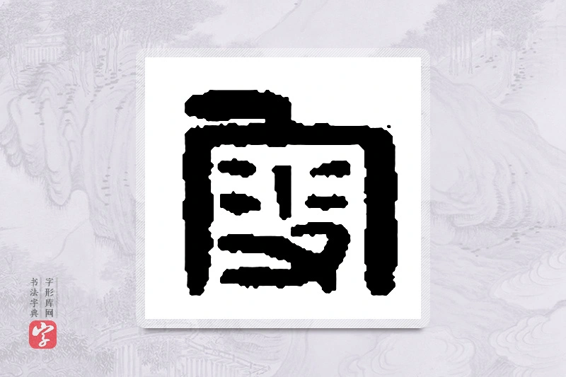 篆书「叟」篆刻字典