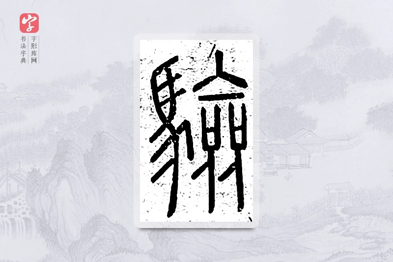 篆书「验」说文广义