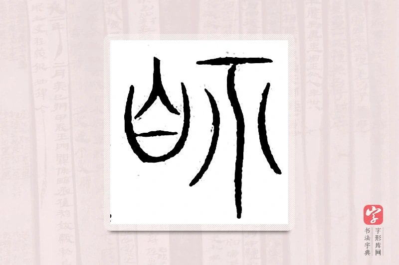 篆书「视」汗简