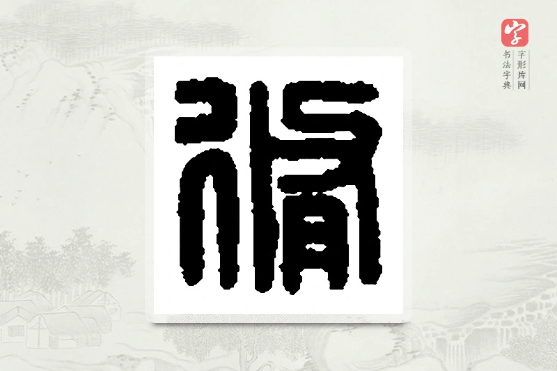 篆书「脩」篆刻字典