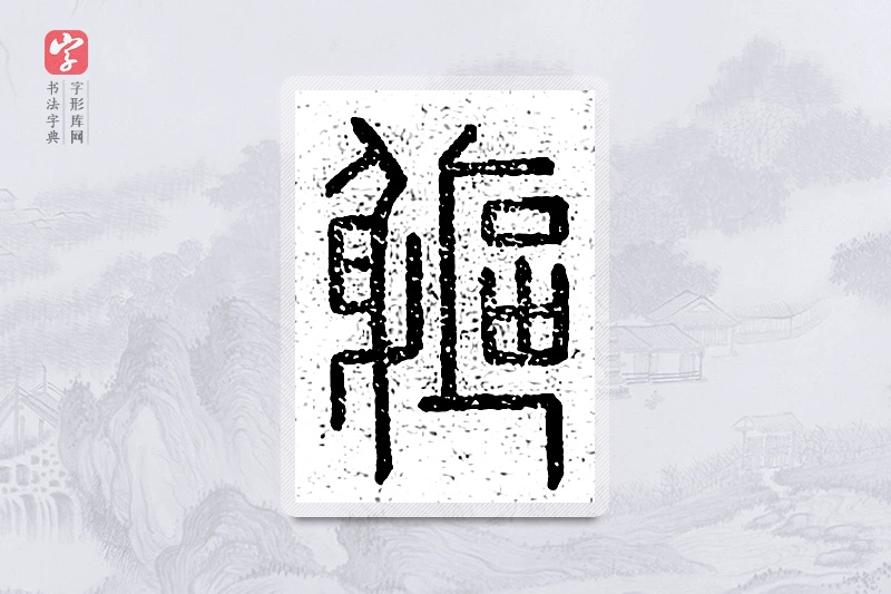 篆书「躯」说文广义