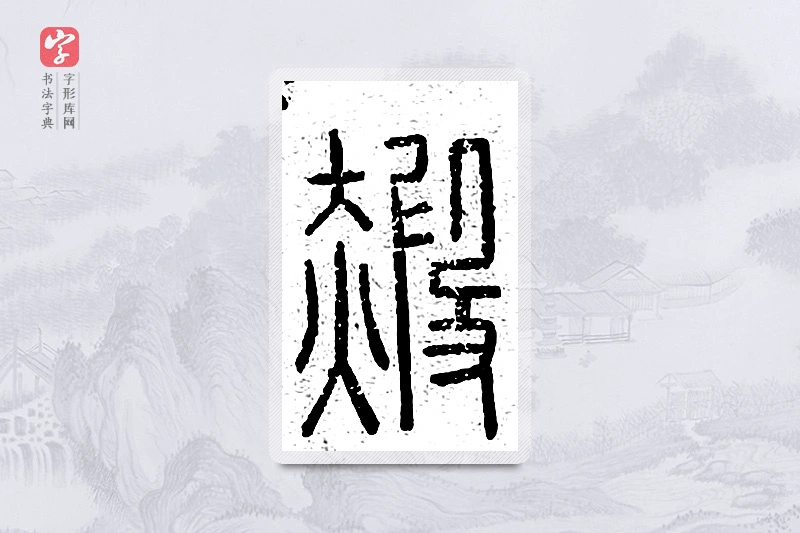 篆书「霞」说文广义