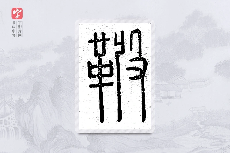 篆书「鞁」说文广义