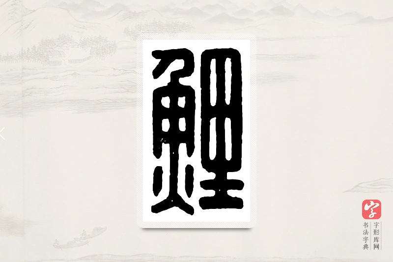 篆书「鲤」汉印分韵