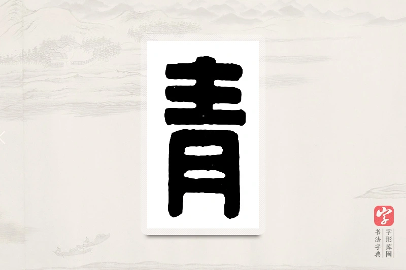 篆书「青」汉印分韵