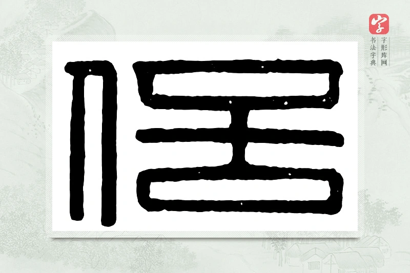 篆书「信」汉印分韵