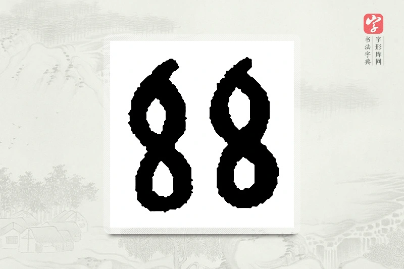 篆书「兹」篆刻字典