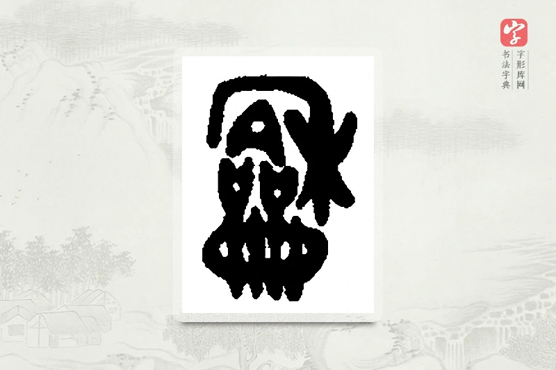 篆书「龢」篆刻字典