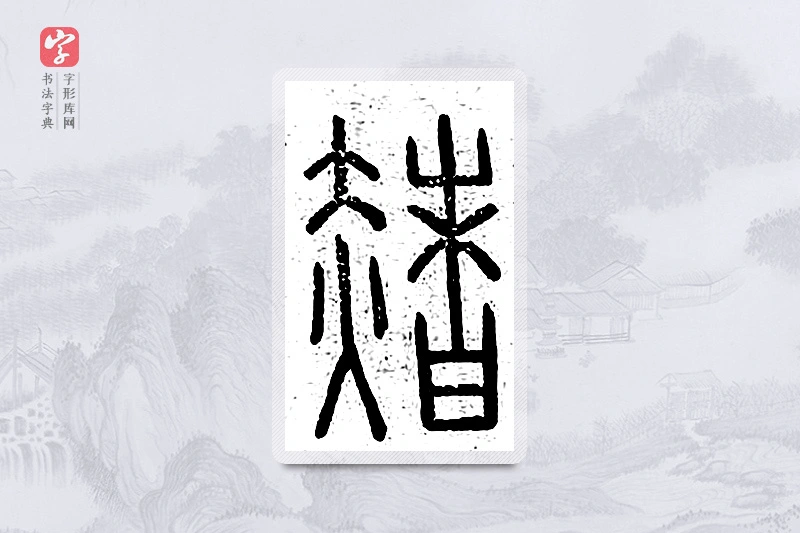 篆书「赭」说文广义