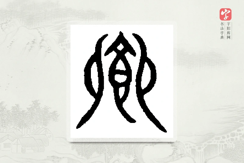 篆书「飨」篆刻字典