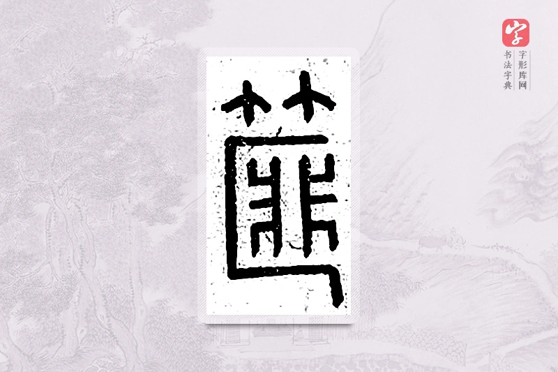 篆书「篚」说文广义