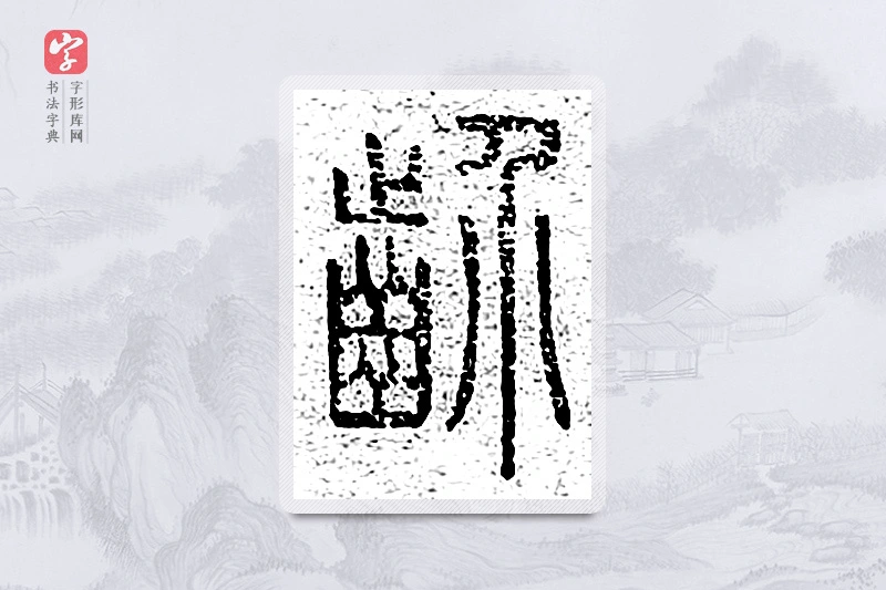篆书「齘」说文广义