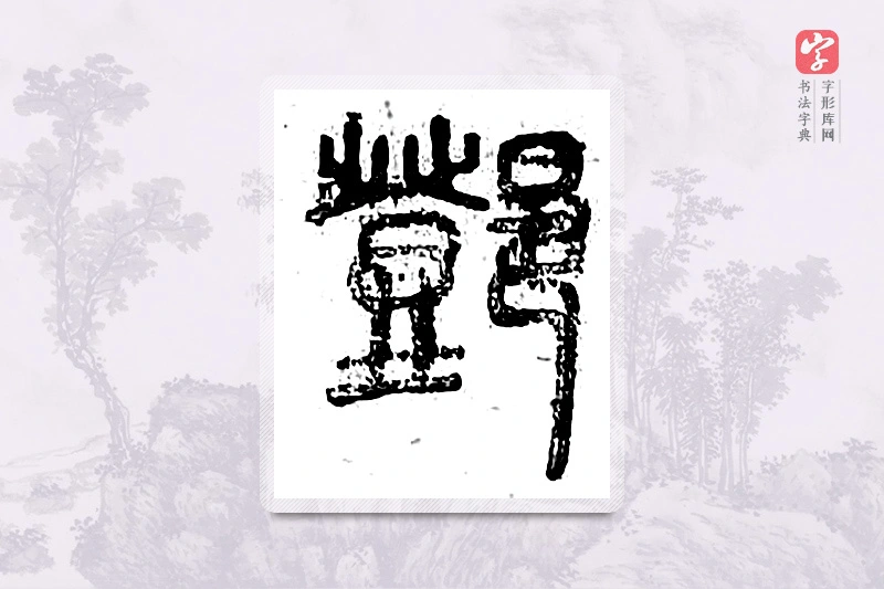 篆书「邓」广金石韵府
