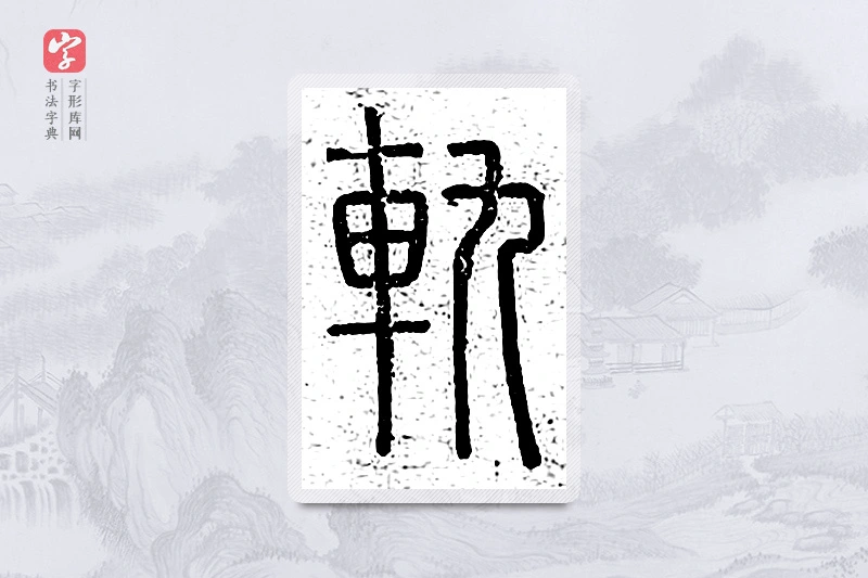 篆书「轨」说文广义