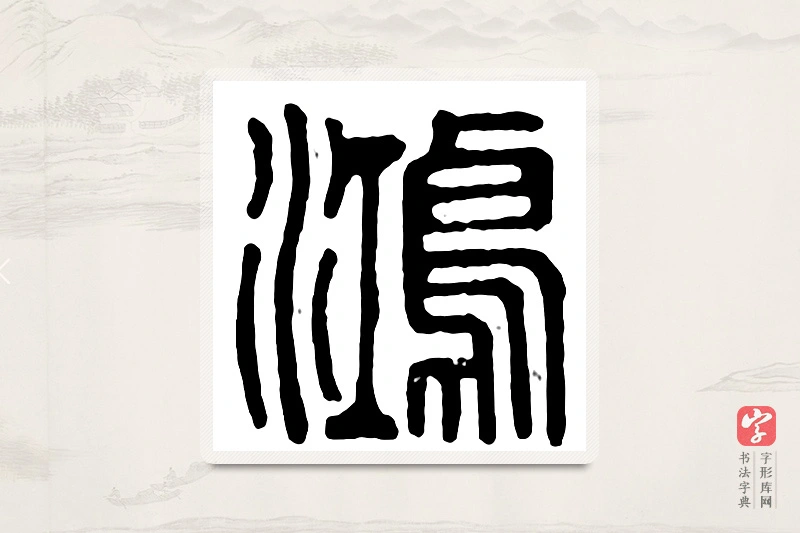 篆书「鸿」汉印分韵