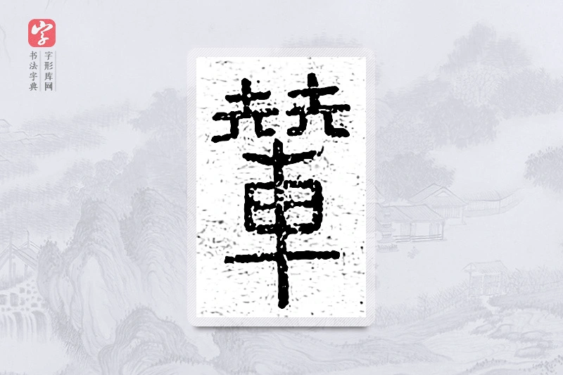 篆书「辇」说文广义