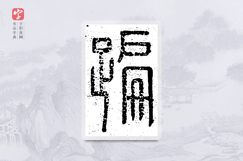 篆书「蹁」说文广义