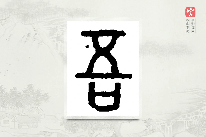 篆书「吾」篆刻字典