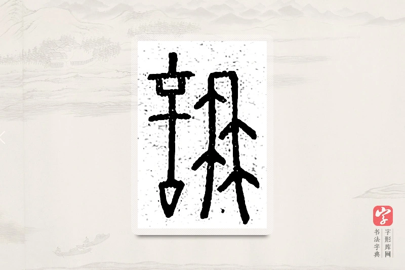 篆书「喃」说文广义