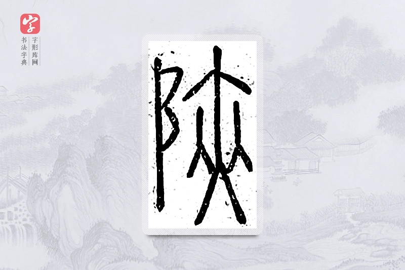 篆书「陕」说文广义