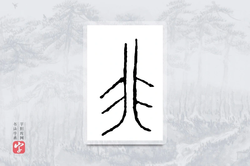 篆书「非」金文字典
