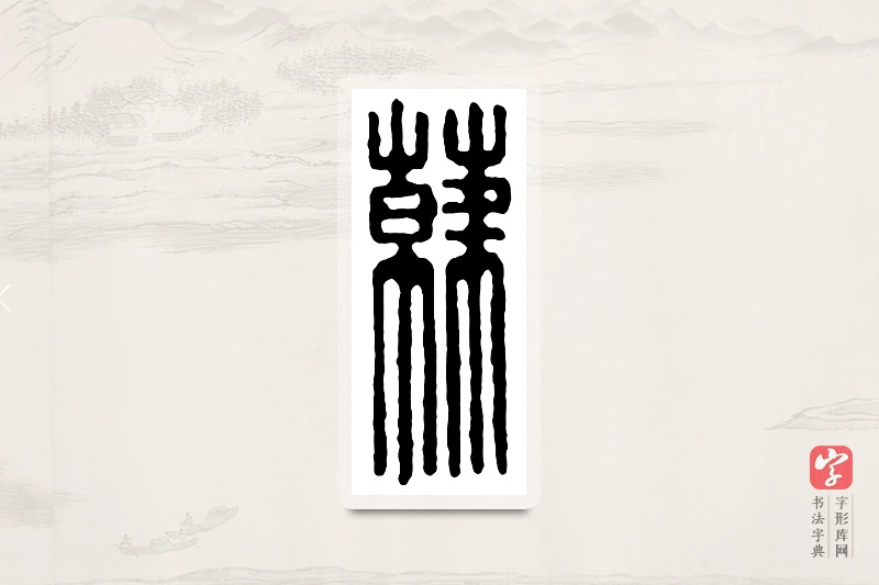 篆书「韩」汉印分韵