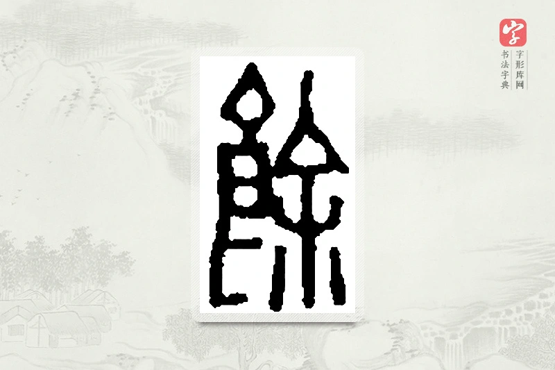 篆书「馀」篆刻字典
