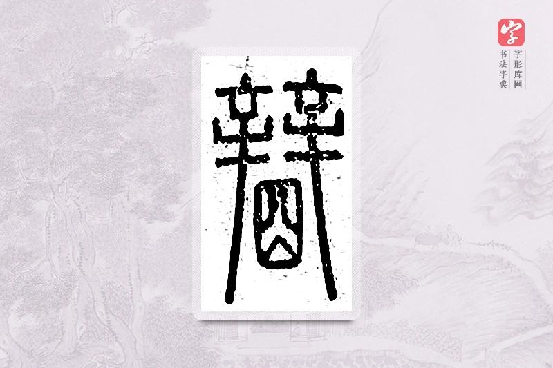 篆书「盼」说文广义