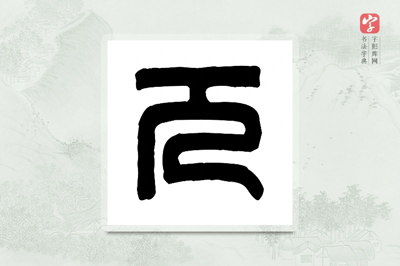 篆书「兀」篆刻字典