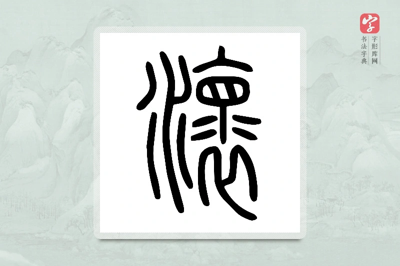 小篆「瀤」说文水部