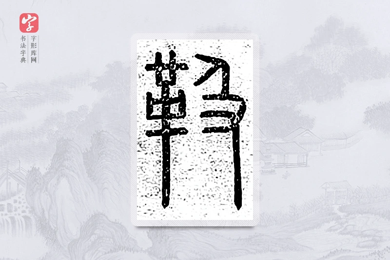 篆书「靸」说文广义