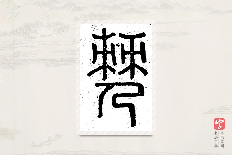 篆书「僰」说文广义