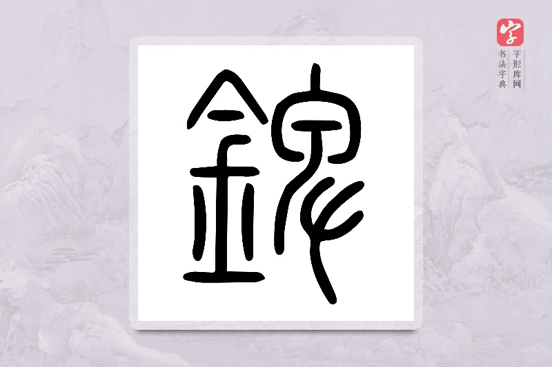 小篆「錍」说文金部