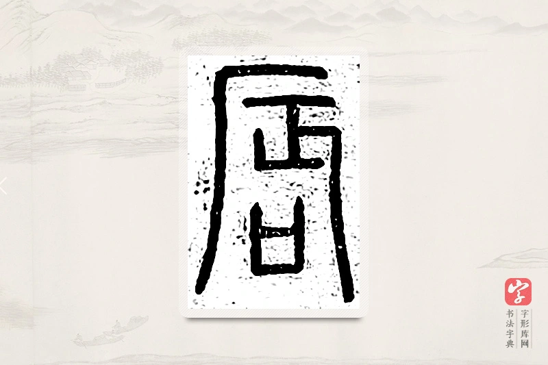 篆书「唇」说文广义