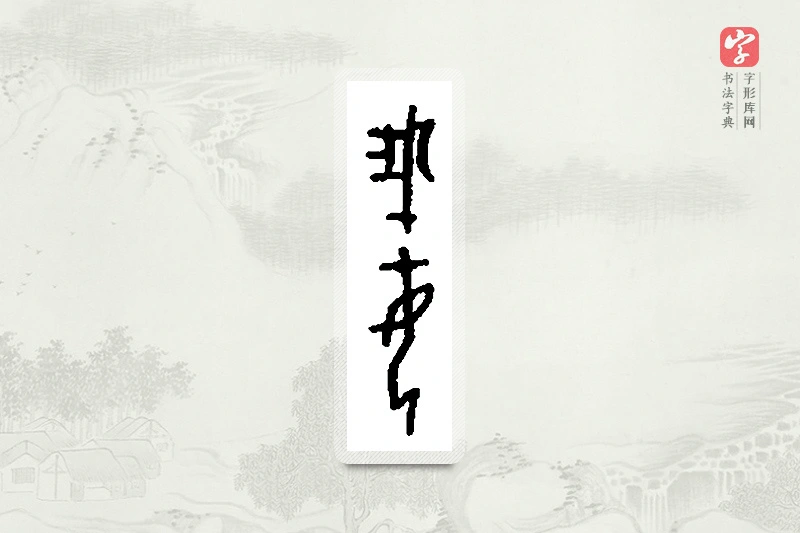 篆书「娥」篆刻字典