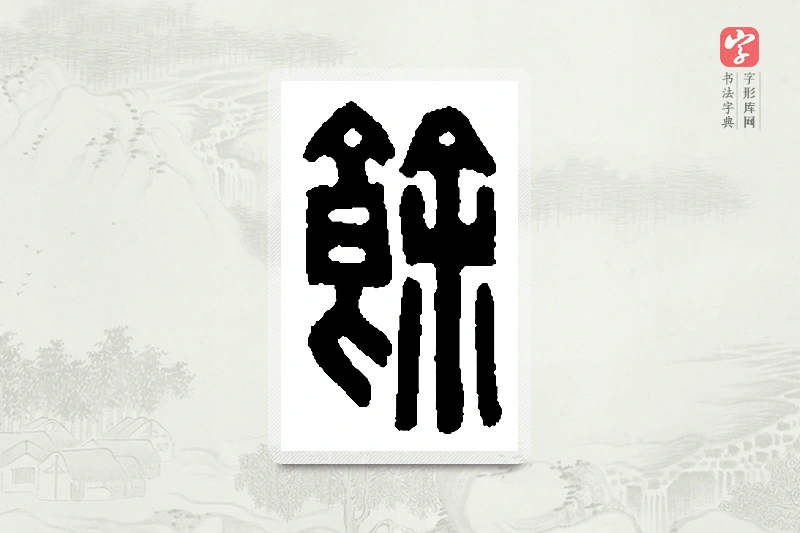 篆书「馀」篆刻字典