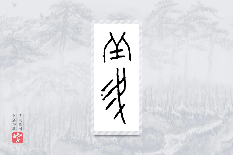篆书「义」金文字典