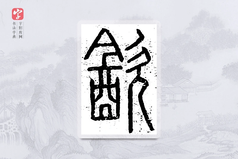 篆书「饮」说文广义