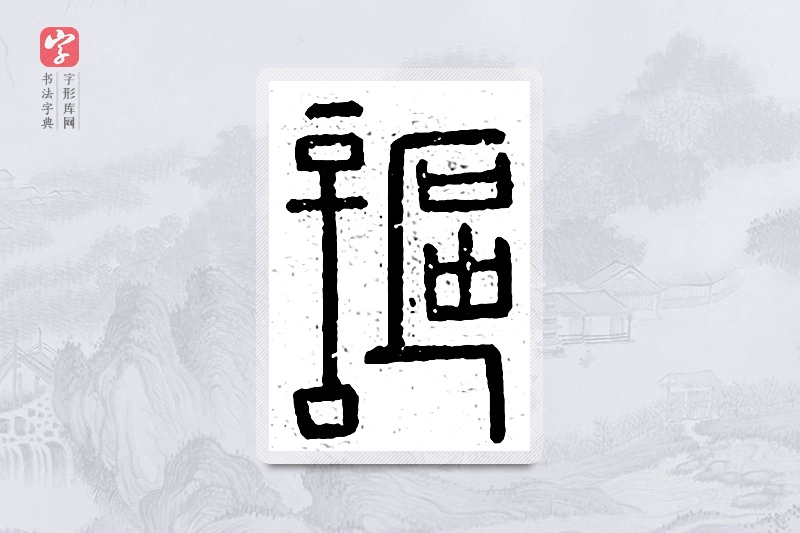 篆书「讴」说文广义