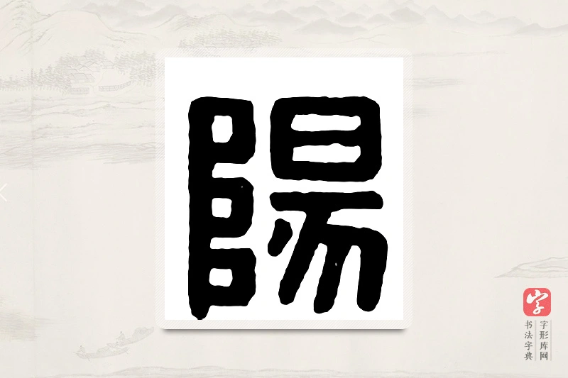 篆书「阳」汉印分韵