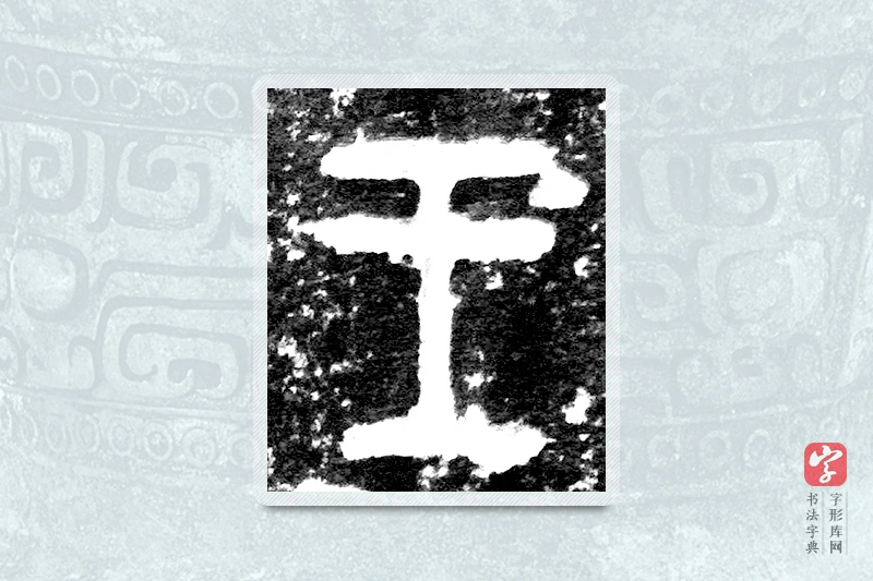 大篆「王」九年卫鼎