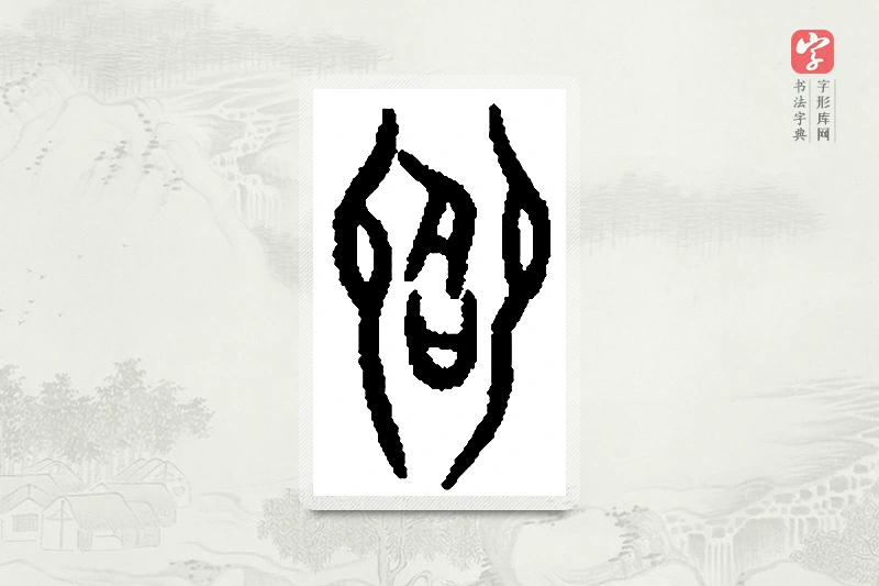 篆书「飨」篆刻字典
