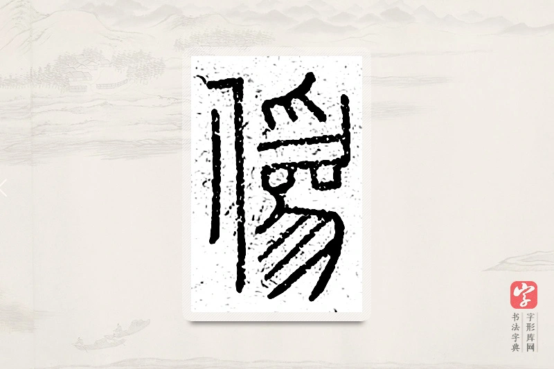 篆书「伪」说文广义